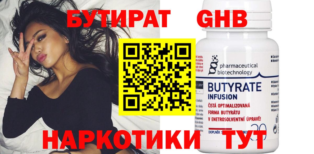 БУТИРАТ жидкий экстази Дзержинск