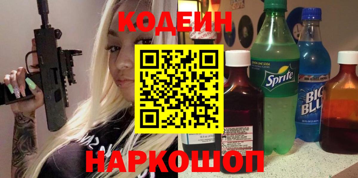Кодеин Purple Drank  Вход с VPN  Дзержинск  Кодеиновый сироп Lean Purple Drank 