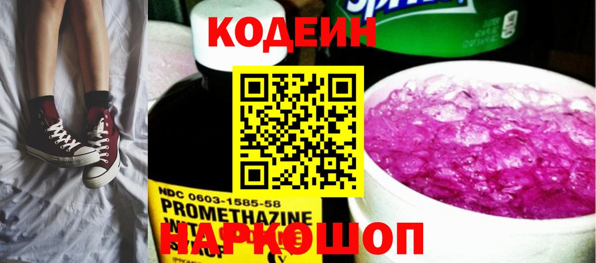 Кодеин напиток Lean (лин) Дзержинск